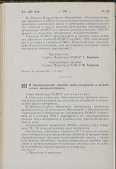 Постановление Совета Министров РСФСР. О преобразовании средних школ-интернатов в восьмилетние школы-интернаты. 20 декабря 1963 г. № 1431