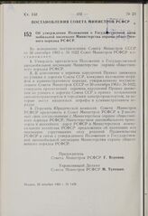 Постановление Совета Министров РСФСР. Об утверждении Положения о Государственной автомобильной инспекции Министерства охраны общественного порядка РСФСР. 20 декабря 1963 г. № 1428