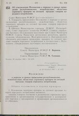 Постановление Совета Министров РСФСР. Об утверждении Положения о порядке и сроках проведения республиканских, межобластных, областных (краевых) ярмарок по оптовой продаже товаров народного потребления. 30 декабря 1963 г. № 1472