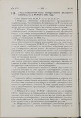 Постановление Совета Министров РСФСР. О ходе выполнения плана кооперативного жилищного строительства в РСФСР в 1963 году. 3 сентября 1963 г. № 1102