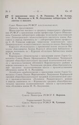 Постановление Совета Министров РСФСР. О присвоении имен С.Н. Ушакова, Н.Н. Асеева, И.А. Малышева и И.М. Ладушкина лаборатории, библиотеке и школам. 5 марта 1965 г. № 30