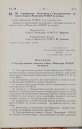 Постановление Совета Министров РСФСР. Об утверждении Положения о Государственном комитете Совета Министров РСФСР по печати. 13 марта 1965 г. № 339