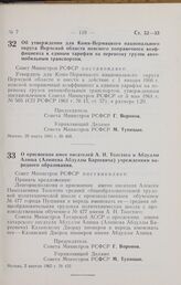 Постановление Совета Министров РСФСР. Об утверждении для Коми-Пермяцкого национального округа Пермской области поясного поправочного коэффициента к единым тарифам на перевозку грузов автомобильным транспортом. 29 марта 1965 г. № 400