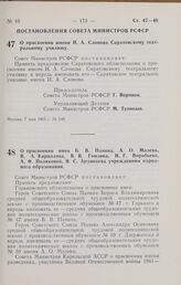 Постановление Совета Министров РСФСР. О присвоение имен Б.В. Панина, А.О. Молева, В.А. Кириллова, В.В. Гомзина, И.Г. Воробьева, А.Ф. Поляковой, Я.С. Ардинцева учреждениям народного образования. 8 мая 1965 г. № 551