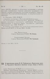 Постановление Совета Министров РСФСР. О присвоении имени П.И. Чайковского Пермскому ордена Трудового Красного Знамени театру оперы и балета. 15 мая 1965 г. № 598