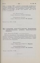 Постановление Совета Министров РСФСР. О присвоении имени Я.М. Свердлова Качканарскому горнообогатительному комбинату Средне-Уральского совнархоза. 1 июня 1965 г. № 692