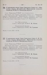 Постановление Совета Министров РСФСР. О присвоении имени Героя Советского Союза А.Н. Соколова совхозу «Кореневский» Министерства сельского хозяйства РСФСР в Ивановской области. 15 июня 1965 г. № 750