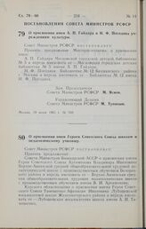 Постановление Совета Министров РСФСР. О присвоении имен А.П. Гайдара и Н.Ф. Погодина учреждениям культуры. 19 июня 1965 г. № 768