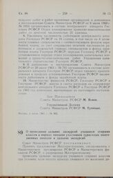 Постановление Совета Министров РСФСР. О проведении дальних экскурсий учащихся старших классов и нормах питания участников туристских многодневных походов и дальних экскурсий. 3 июля 1965 г. № 807