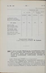 Постановление Совета Министров РСФСР. О предоставлении Министерству автомобильного транспорта и шоссейных дорог РСФСР права уменьшать планы перевозок грузов грузоотправителям (грузополучателям), не заключившим хозяйственные договоры на перевозки. ...