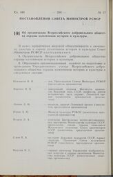 Постановление Совета Министров РСФСР. Об организации Всероссийского добровольного общества охраны памятников истории и культуры. 23 июля 1965 г. № 882