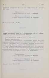 Постановление Совета Министров РСФСР. О присвоении имен В.С. Калинникова и П.И. Чайковского детским музыкальным школам. 27 июля 1965 г. № 885