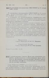 Постановление Совета Министров РСФСР. О дополнении постановления СНК РСФСР от 17 января 1946 г. № 38. 27 июля 1965 г. № 888