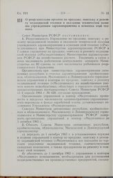 Постановление Совета Министров РСФСР. О реорганизации органов по продаже, монтажу и ремонту медицинской техники и оказанию технической помощи учреждениям здравоохранения в освоении этой техники. 9 августа 1965 г. № 931