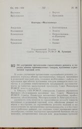 Постановление Совета Министров РСФСР. Об улучшении организации гарантийного ремонта и порядка обмена промышленных товаров, купленных в розничной торговой сети. 9 августа 1965 г. № 937