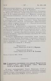 Постановление Совета Министров РСФСР. О признании утратившими силу решений Правительства РСФСР в связи с постановлением Совета Министров СССР от 18 июля 1964 г. № 600. 16 августа 1965 г. № 953