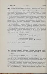 Постановление Совета Министров РСФСР. О льготах по сбору с владельцев транспортных средств. 21 августа 1965 г. № 976