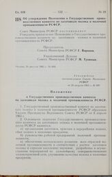 Постановление Совета Министров РСФСР. Об утверждении Положения о Государственном производственном комитете по заготовкам молока и молочной промышленности РСФСР. 26 августа 1965 г. № 989