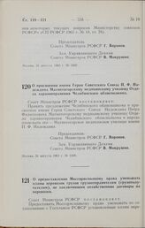 Постановление Совета Министров РСФСР. О присвоении имени Героя Советского Союза П.Ф. Надеждина Магнитогорскому медицинскому училищу Отдела здравоохранения Челябинского облисполкома. 31 августа 1965 г. № 1008