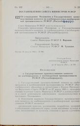 Постановление Совета Министров РСФСР. Об утверждении Положения о Государственном производственном комитете по хлебопродуктам и комбикормовой промышленности РСФСР (Росхлебопродукте). 26 августа 1965 г. № 990