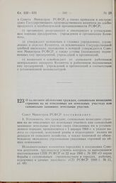 Постановление Совета Министров РСФСР. О налоговом обложении граждан, самовольно возведших строения на не отведенных им земельных участках или самовольно занявших земельные участки. 26 августа 1965 г. № 992