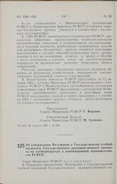 Постановление Совета Министров РСФСР. Об утверждении Положения о Государственной хлебной инспекции Государственного производственного комитета по хлебопродуктам и комбикормовой промышленности РСФСР. 26 августа 1965 г. № 995