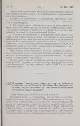 Постановление Совета Министров РСФСР. О порядке утверждения планов по труду на работы по строительству предприятий бытового обслуживания населения, осуществляемому за счет нецентрализованных источников финансирования. 30 августа 1965 г. № 1003