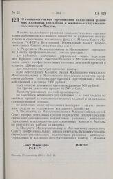 Постановление Совета Министров РСФСР и Всесоюзного Центрального Совета Профессиональных Союзов. О социалистическом соревновании коллективов районных жилищных управлений и жилищно-эксплуатационных контор г. Москвы. 18 сентября 1965 г. № 1111