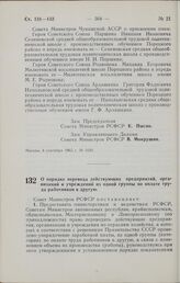 Постановление Совета Министров РСФСР. О порядке перевода действующих предприятий, организаций и учреждений из одной группы по оплате труда работников в другую. 4 сентября 1965 г. № 1031