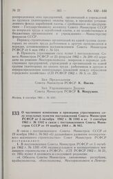 Постановление Совета Министров РСФСР. О частичном изменении и признании утратившими силу отдельных пунктов постановлений Совета Министров РСФСР от 5 октября 1962 г. № 1395 и от 3 сентября 1963 г. № 1102 в связи с постановлением Совета Министров СС...