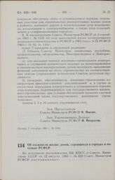 Постановление Совета Министров РСФСР. Об этажности жилых домов, строящихся в городах и поселках РСФСР. 17 сентября 1965 г. № 1100