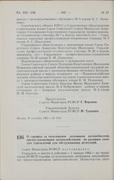 Постановление Совета Министров РСФСР. О тарифах за пользование легковыми автомобилями, предоставляемыми автохозяйствами по разовым заказам учреждений для обслуживания делегаций. 21 сентября 1965 г. № 1114