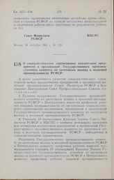 Постановление Совета Министров РСФСР и Всесоюзного Центрального Совета Профессиональных Союзов. О социалистическом соревновании коллективов предприятий и организаций Государственного производственного комитета по заготовкам молока и молочной промы...