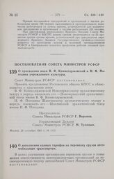 Постановление Совета Министров РСФСР. О присвоении имен В.Ф. Комиссаржевской и Н.Ф. Погодина учреждениям культуры.28 сентября 1965 г. № 1135