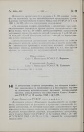 Постановление Совета Министров РСФСР. О дополнении перечня документов, по которым взыскание задолженности производится в бесспорном порядке на основании исполнительных надписей нотариальных органов, утвержденного постановлением Совета Министров РС...