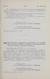 Постановление Совета Министров РСФСР. Об изменении и признании утратившими силу решений Правительства РСФСР по вопросам материально-технического снабжения народного хозяйства. 2 октября 1965 г. № 1142