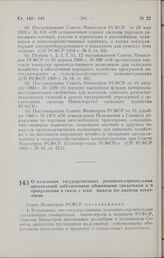 Постановление Совета Министров РСФСР. О наделении государственных ремонтно-строительных организаций собственными оборотными средствами и о прекращении в связи с этим выдачи им авансов заказчиков. 5 октября 1965 г. № 1148