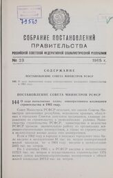 Постановление Совета Министров РСФСР. О ходе выполнения плана кооперативного жилищного строительства в 1965 году. 2 октября 1965 г. № 1143