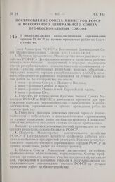 Постановление Совета Министров РСФСР и Всесоюзного Центрального Совета Профессиональных Союзов. О республиканском социалистическом соревновании городов РСФСР за лучшее проведение работ по благоустройству. 7 октября 1965 г. № 1159