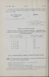 Постановление Совета Министров РСФСР. О присвоении имен деятелей культуры библиотекам и детской музыкальной школе. 5 октября 1965 г. № 1149