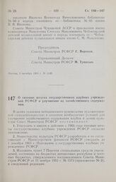 Постановление Совета Министров РСФСР. О типовых штатах государственных клубных учреждений РСФСР и улучшении их хозяйственного содержания. 7 октября 1965 г. № 1156