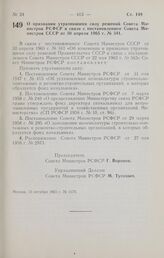 Постановление Совета Министров РСФСР. О признании утратившими силу решений Совета Министров РСФСР в связи с постановлением Совета Министров СССР от 30 апреля 1965 г. № 341. 13 октября 1965 г. № 1174