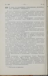 Постановление Совета Министров РСФСР. О мерах по дальнейшему использованию автомобильного транспорта совнархозов. 14 октября 1965 г. № 1176