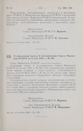 Постановление Совета Министров РСФСР. О дополнении пункта 4 постановления Совета Министров РСФСР от 9 мая 1963 г. № 591. 19 октября 1965 г. № 1178