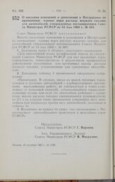 Постановление Совета Министров РСФСР. О внесении изменений и дополнений в Инструкцию по применению единых норм расхода жидкого топлива для автомобилей, утвержденную постановлением Совета Министров РСФСР от 14 мая 1960 г. № 685. 19 октября 1965 г. ...