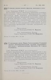 Постановление Совета Министров РСФСР. О присвоении имени Марии Александровны Ульяновой средней общеобразовательной трудовой политехнической школе с производственным обучением № 2 города Ульяновска. 26 октября 1965 г. № 1236