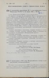 Постановление Совета Министров РСФСР. О проведении в 1967 году Всероссийского смотра художественной самодеятельности. 4 ноября 1965 г. № 1261