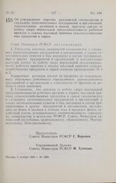 Постановление Совета Министров РСФСР. Об утверждении перечня должностей специалистов и служащих заготовительных предприятий и организаций, максимальных размеров и сроков выплаты доплат за работу сверх нормальной продолжительности рабочего времени ...