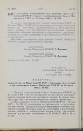 Постановление Совета Министров РСФСР. О признании утратившими силу решений Совета Министров РСФСР в связи с постановлением Совета Министров РСФСР от 28 июля 1965 г. № 892. 10 ноября 1965 г. № 1282