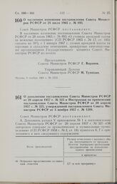 Постановление Совета Министров РСФСР. О частичном изменении постановления Совета Министров РСФСР от 28 июля 1965 г. № 893. 6 ноября 1965 г. № 1272